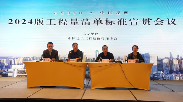 2024版工程量清单标准宣贯会议在云南昆明成功召开.png